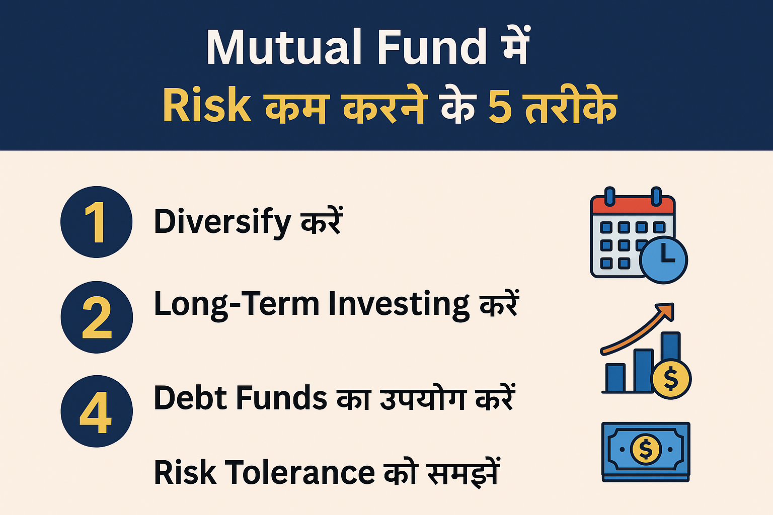 Mutual Fund में Risk कम करने के 5 तरीके