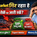 Market गिर रहा है – SIP रोकें या जारी रखें?